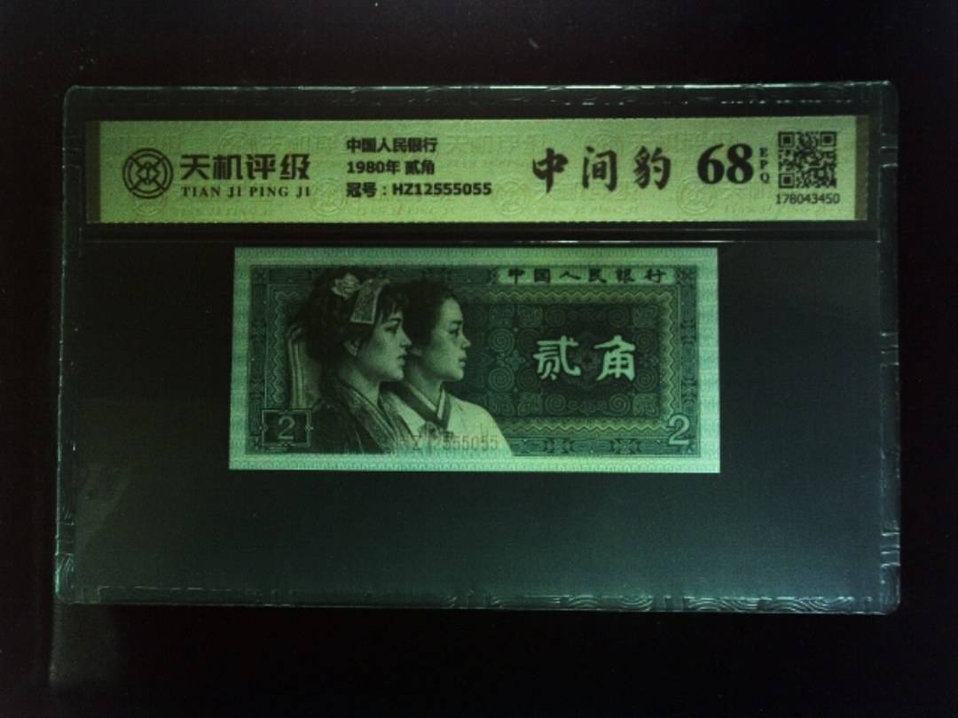 中国人民银行1980年 贰角，冠号HZ12555055，纸币，钱币收藏