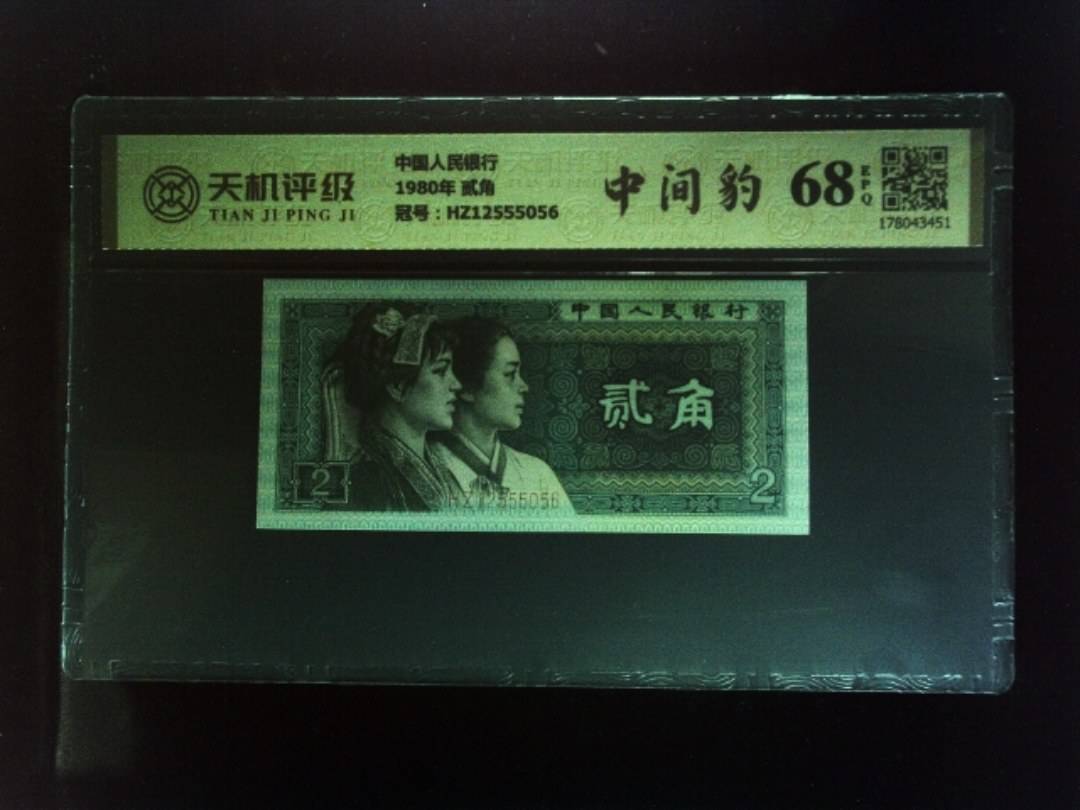 中国人民银行1980年 贰角，冠号HZ12555056，纸币，钱币收藏