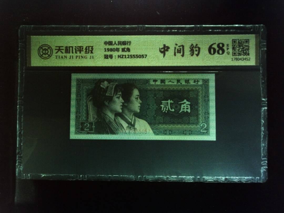 中国人民银行1980年 贰角，冠号HZ12555057，纸币，钱币收藏