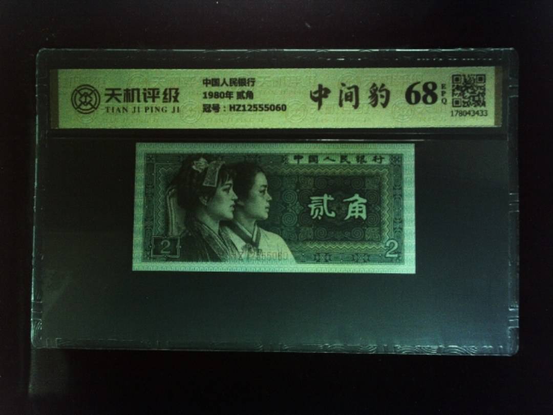 中国人民银行1980年 贰角，冠号HZ12555060，纸币，钱币收藏
