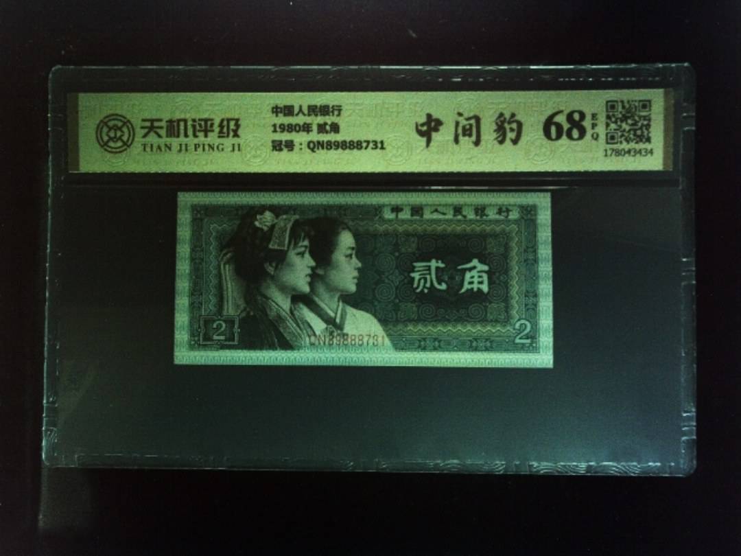 中国人民银行1980年 贰角，冠号QN89888731，纸币，钱币收藏