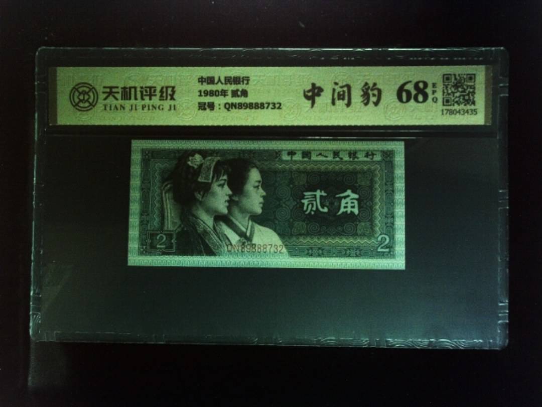 中国人民银行1980年 贰角，冠号QN89888732，纸币，钱币收藏