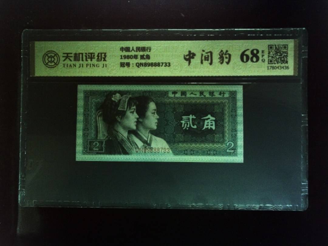 中国人民银行1980年 贰角，冠号QN89888733，纸币，钱币收藏