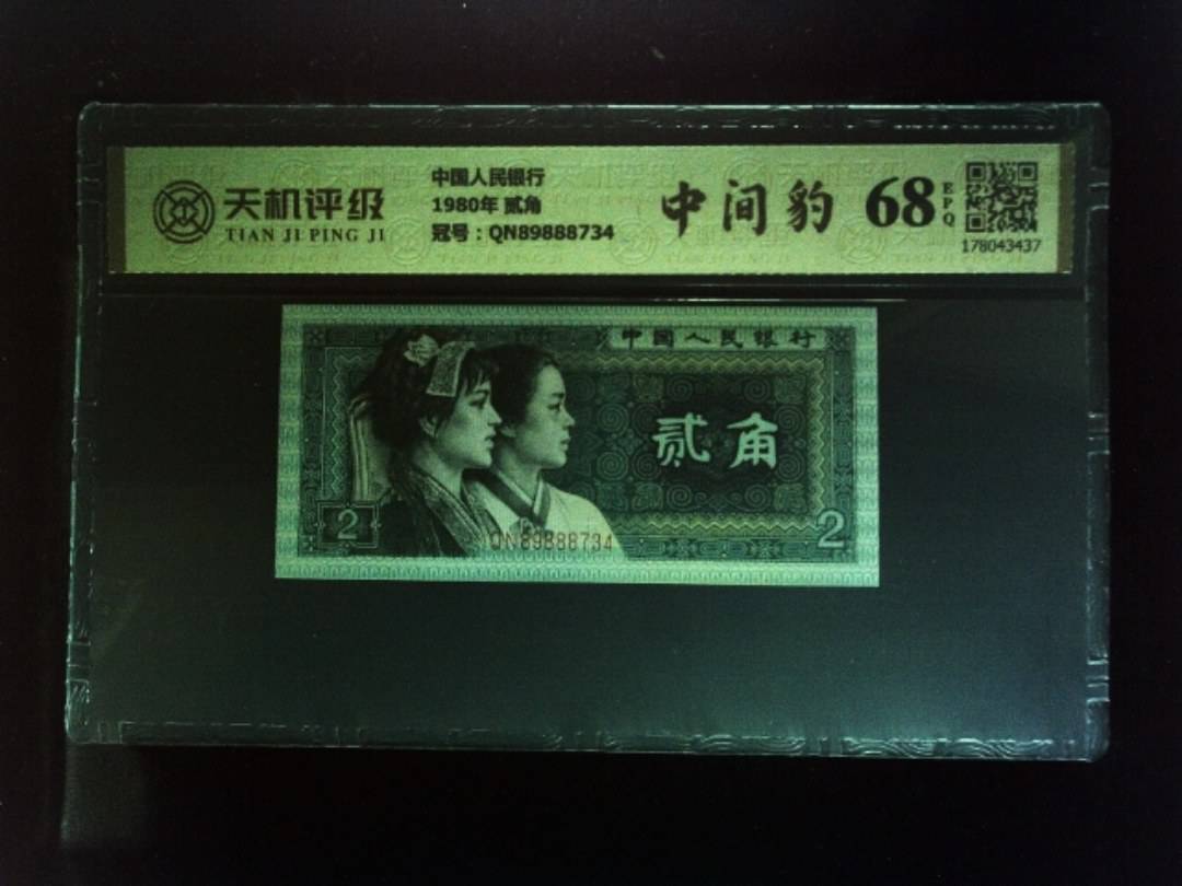 中国人民银行1980年 贰角，冠号QN89888734，纸币，钱币收藏