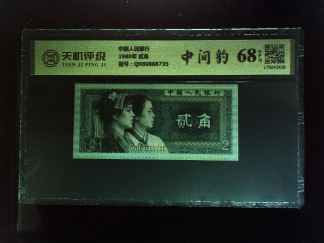 中国人民银行1980年 贰角，冠号QN89888735，纸币，钱币收藏
