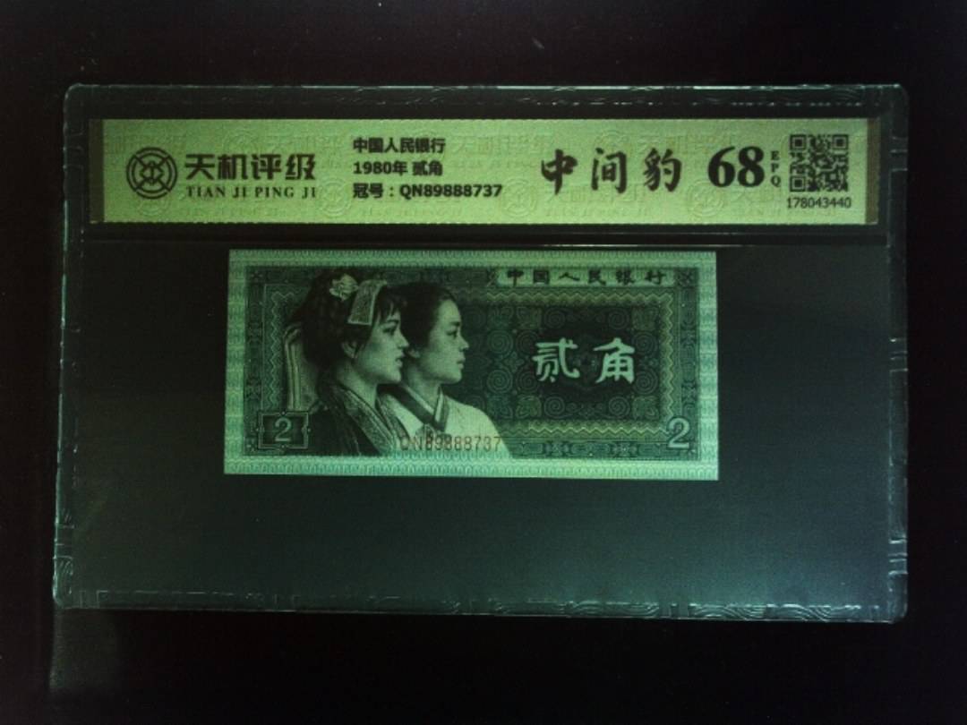 中国人民银行1980年 贰角，冠号QN89888737，纸币，钱币收藏