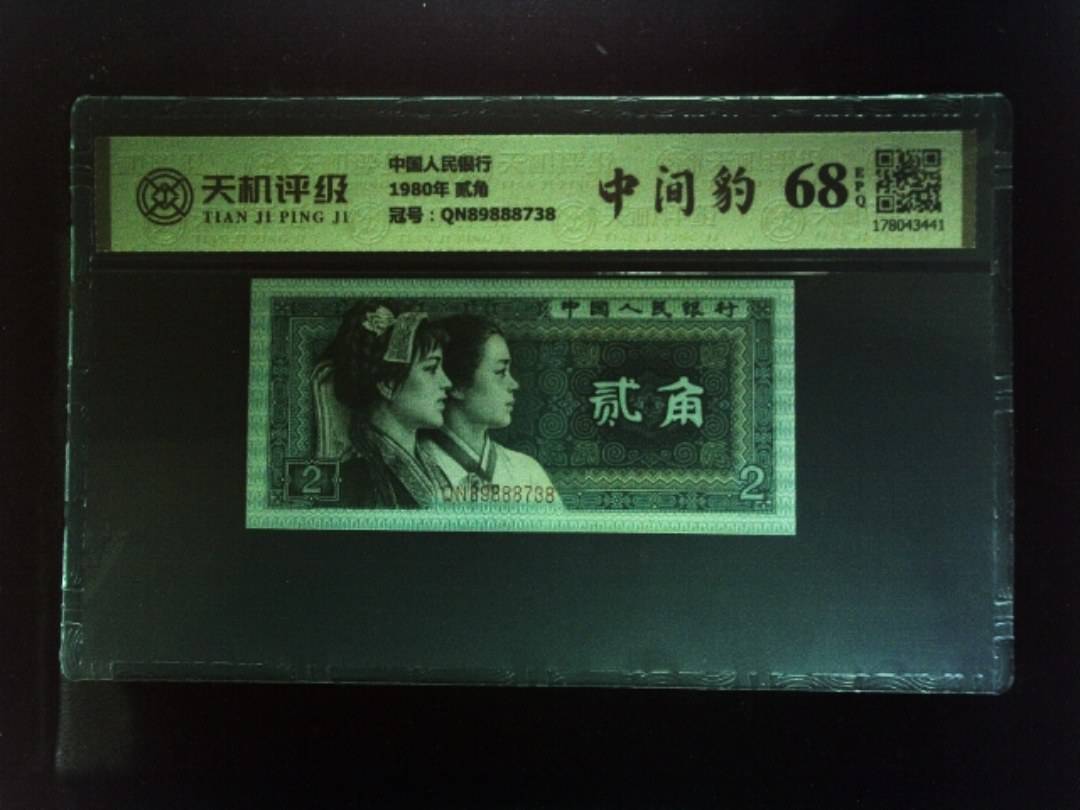中国人民银行1980年 贰角，冠号QN89888738，纸币，钱币收藏