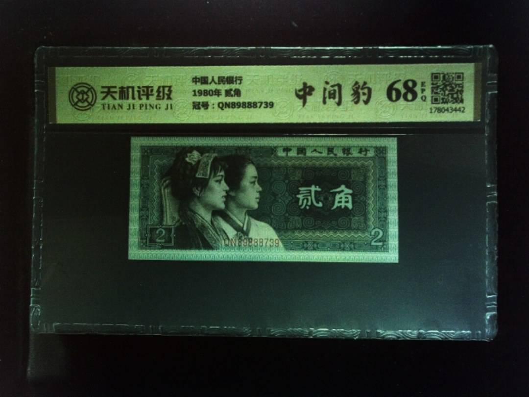 中国人民银行1980年 贰角，冠号QN89888739，纸币，钱币收藏