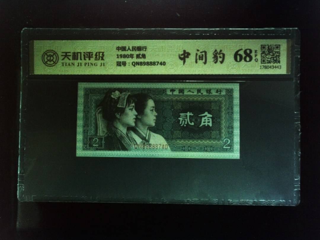 中国人民银行1980年 贰角，冠号QN89888740，纸币，钱币收藏