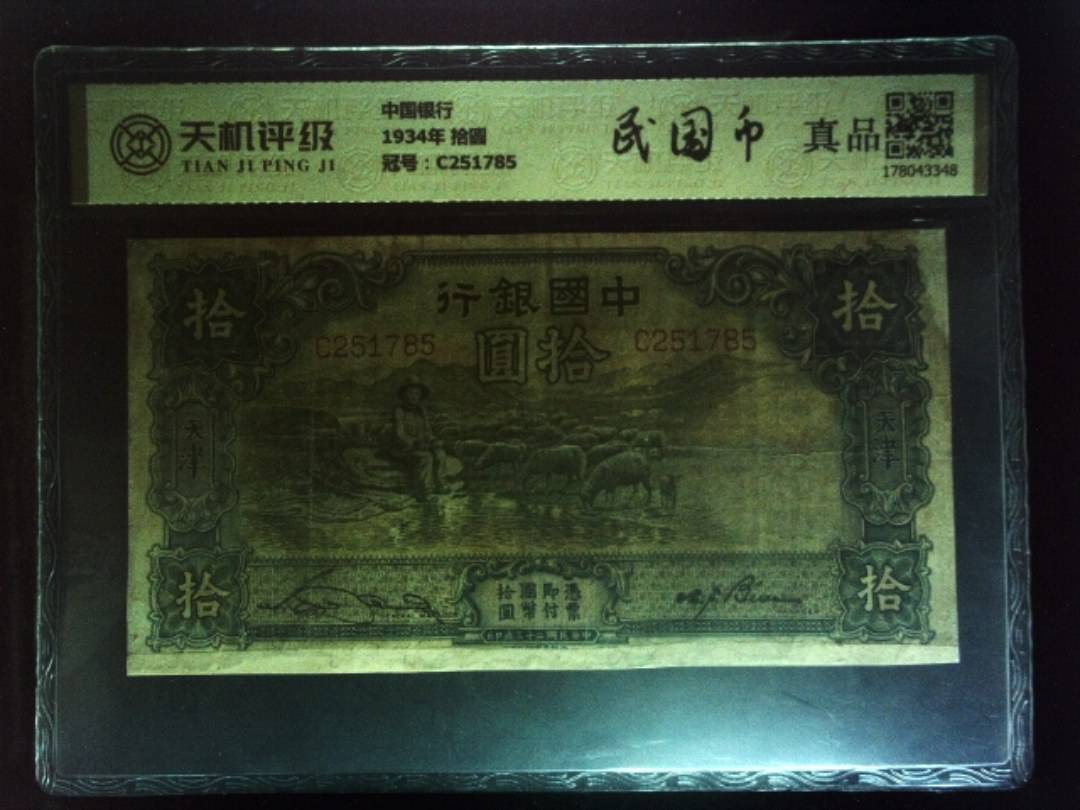 中国银行1934年 拾圆，冠号C251785，纸币，钱币收藏