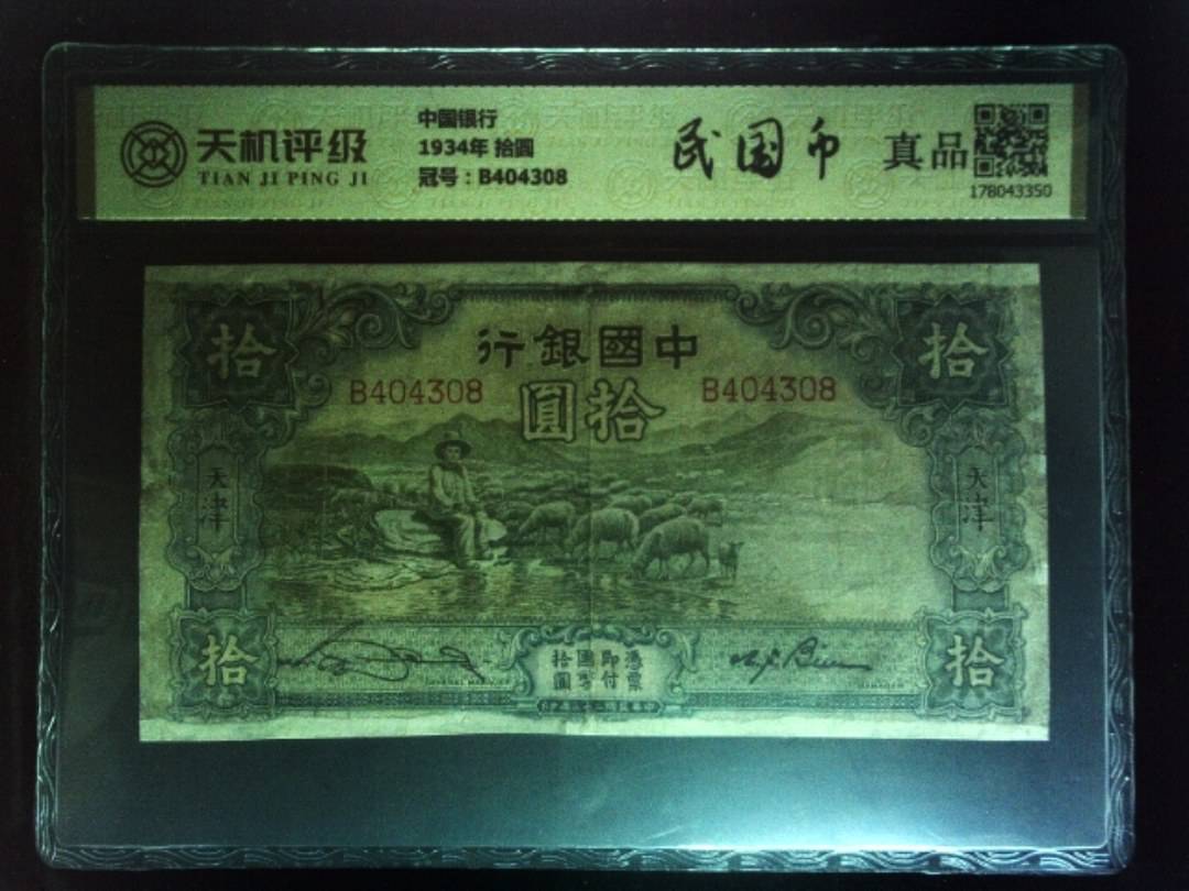 中国银行1934年 拾圆，冠号B404308，纸币，钱币收藏