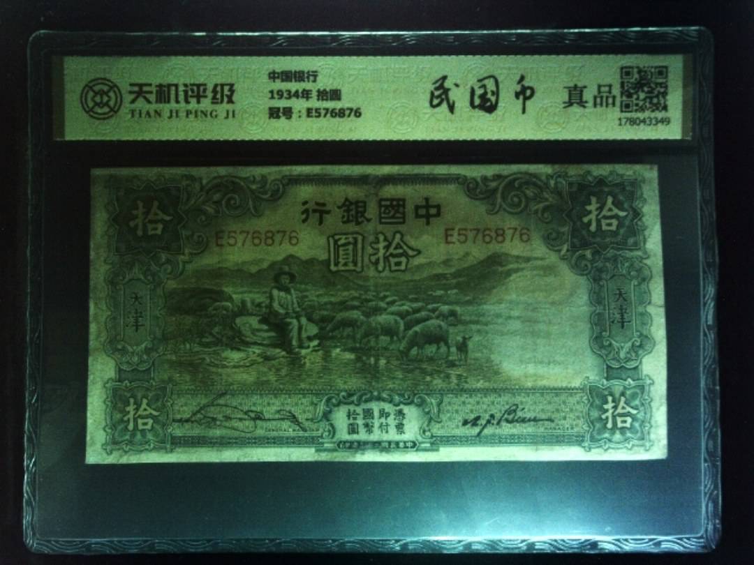中国银行1934年 拾圆，冠号E576876，纸币，钱币收藏