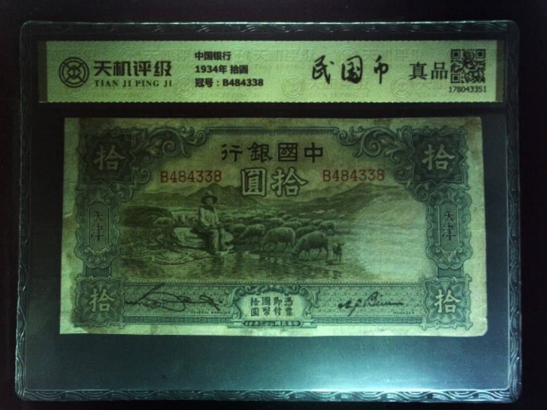 中国银行1934年 拾圆，冠号B484338，纸币，钱币收藏