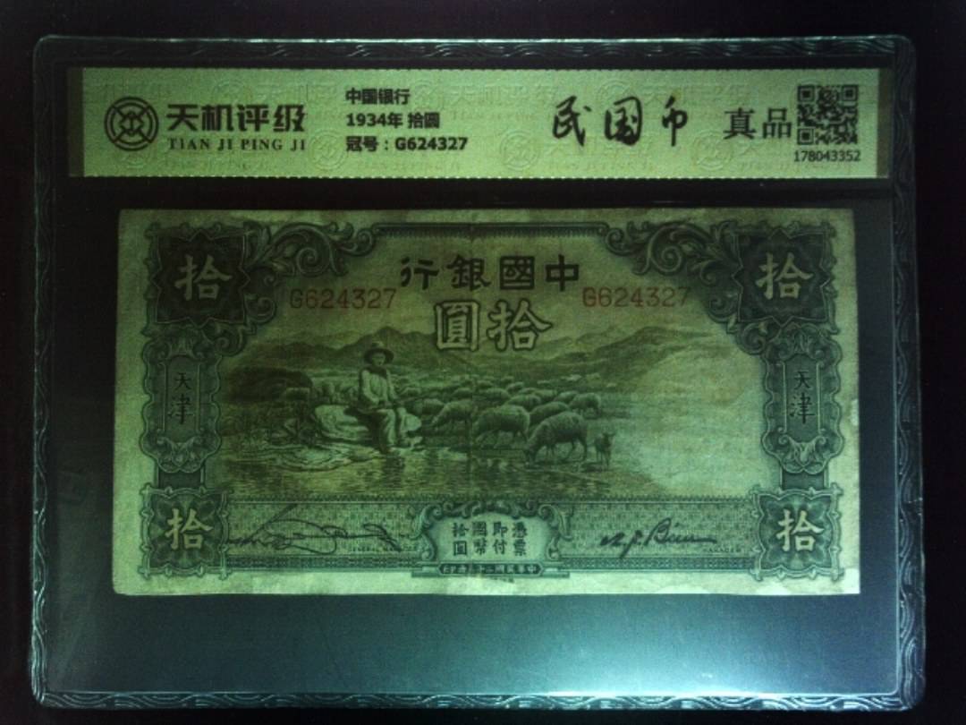 中国银行1934年 拾圆，冠号G624327，纸币，钱币收藏