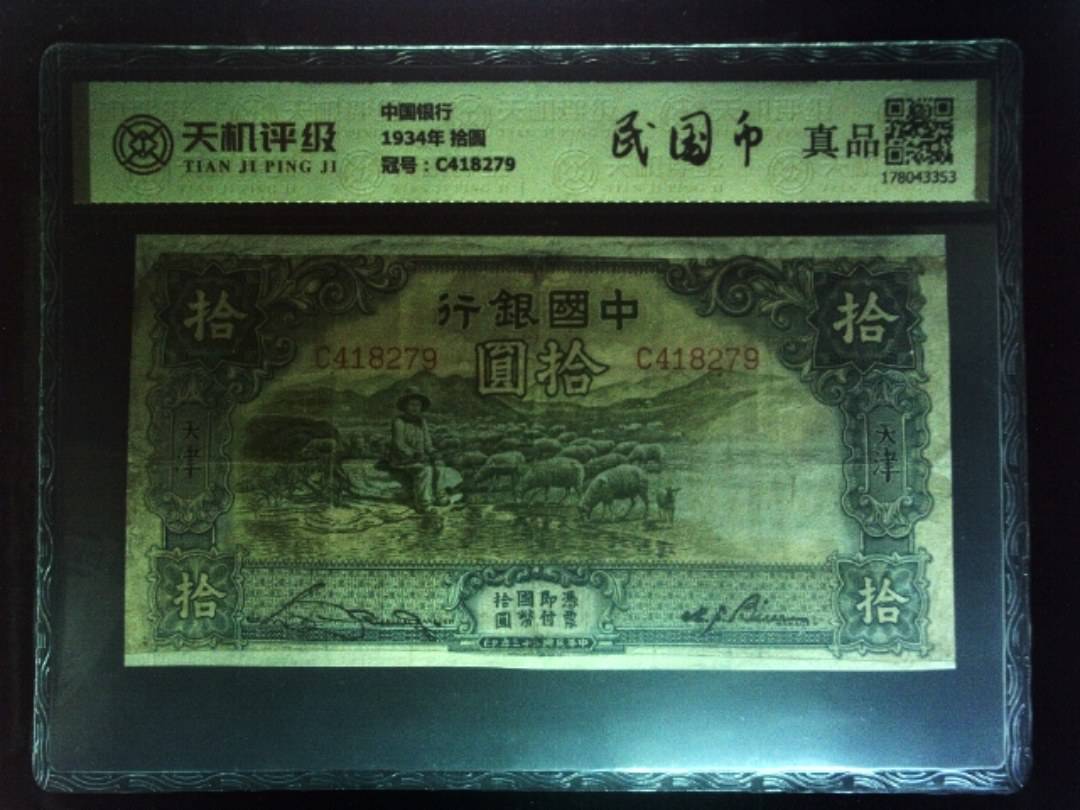 中国银行1934年 拾圆，冠号C418279，纸币，钱币收藏