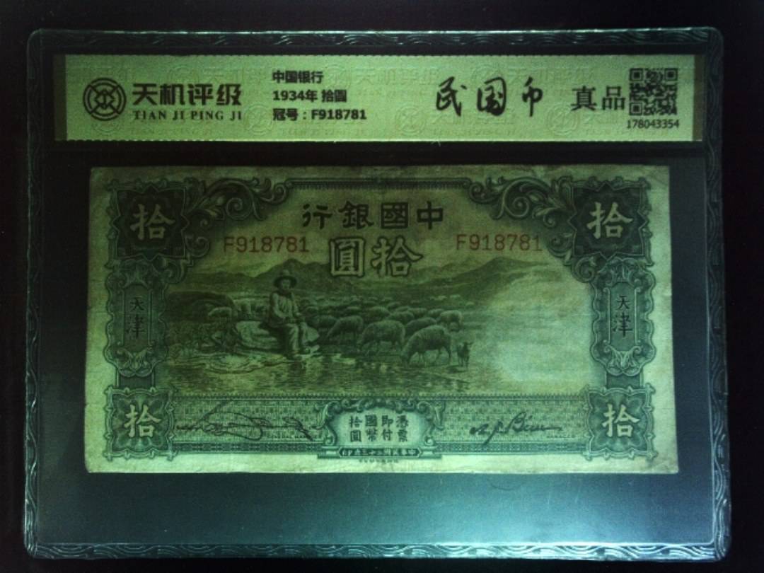 中国银行1934年 拾圆，冠号F918781，纸币，钱币收藏