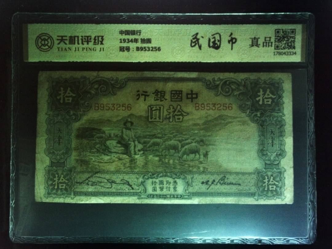 中国银行1934年 拾圆，冠号B953256，纸币，钱币收藏