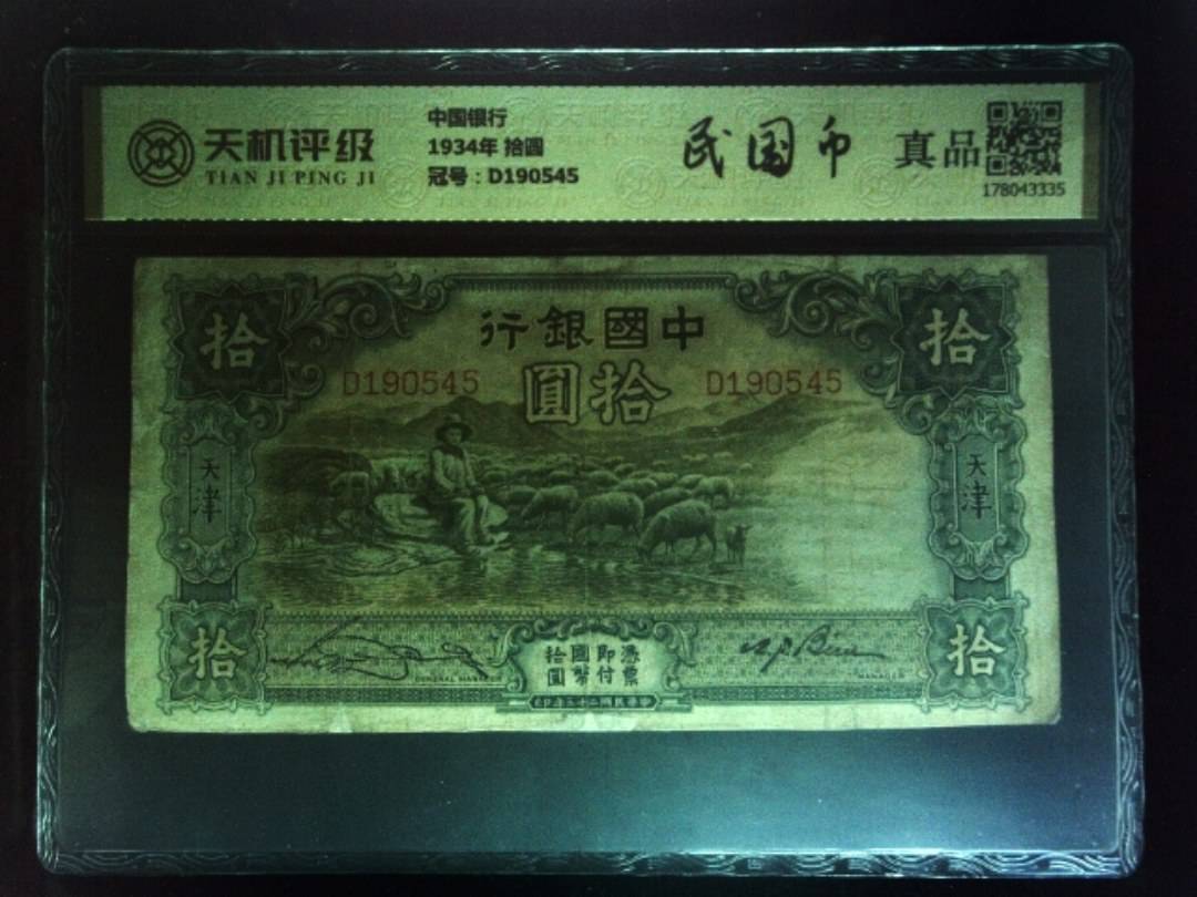 中国银行1934年 拾圆，冠号D190545，纸币，钱币收藏