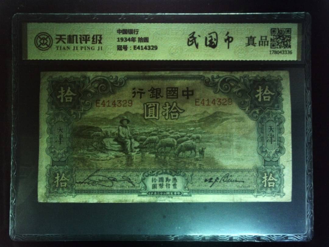 中国银行1934年 拾圆，冠号E414329，纸币，钱币收藏