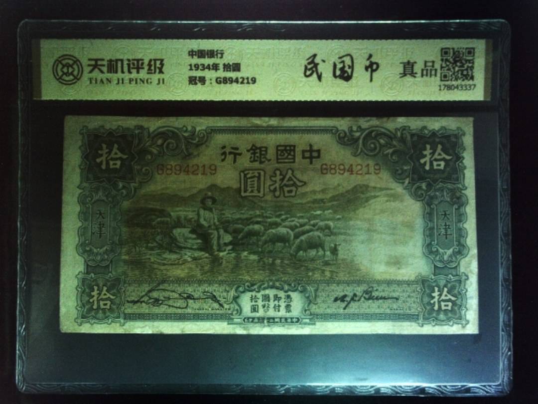 中国银行1934年 拾圆，冠号G894219，纸币，钱币收藏