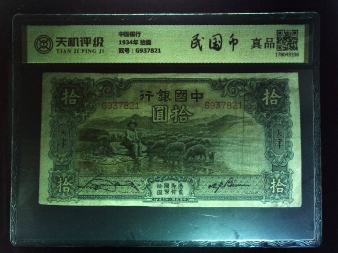 中国银行1934年 拾圆，冠号G937821，纸币，钱币收藏