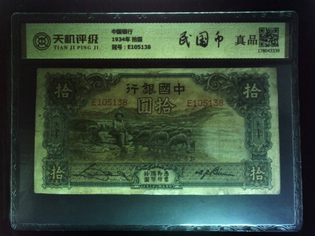 中国银行1934年 拾圆，冠号E105138，纸币，钱币收藏