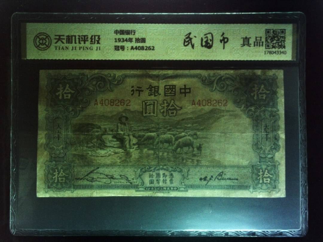 中国银行1934年 拾圆，冠号A408262，纸币，钱币收藏