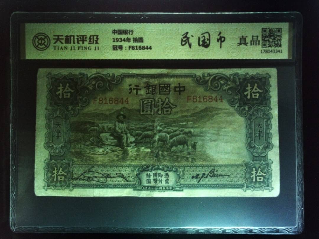 中国银行1934年 拾圆，冠号F816844，纸币，钱币收藏