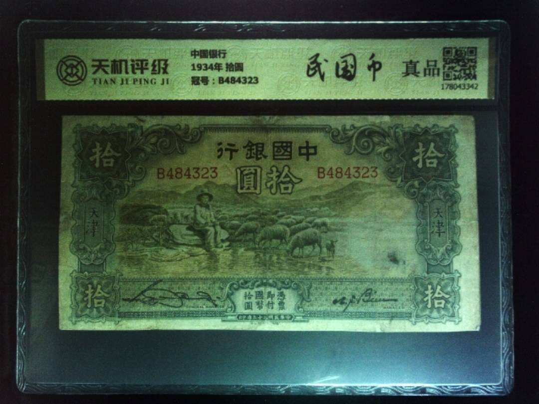 中国银行1934年 拾圆，冠号B484323，纸币，钱币收藏