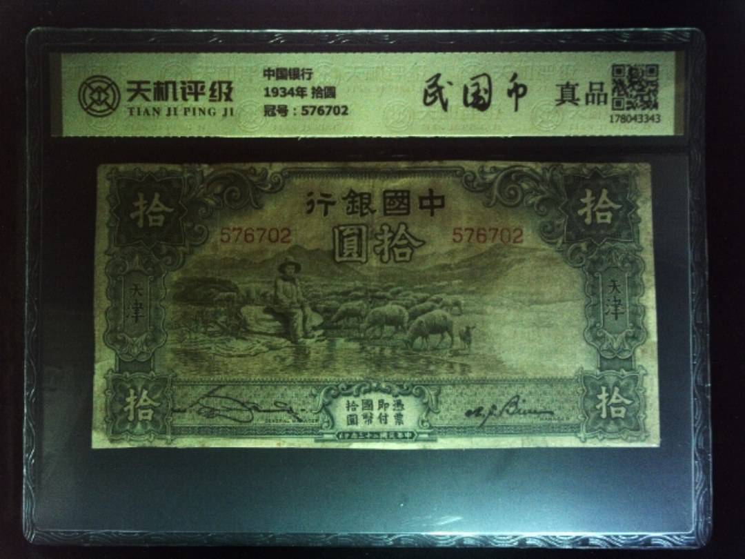 中国银行1934年 拾圆，冠号576702，纸币，钱币收藏
