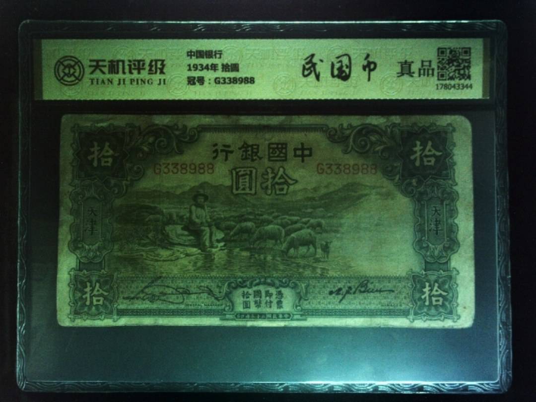 中国银行1934年 拾圆，冠号G338988，纸币，钱币收藏