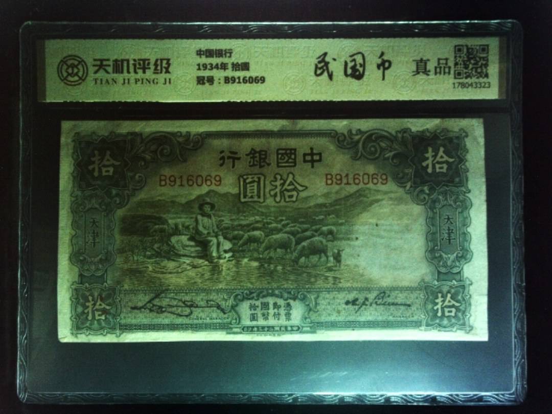中国银行1934年 拾圆，冠号B916069，纸币，钱币收藏