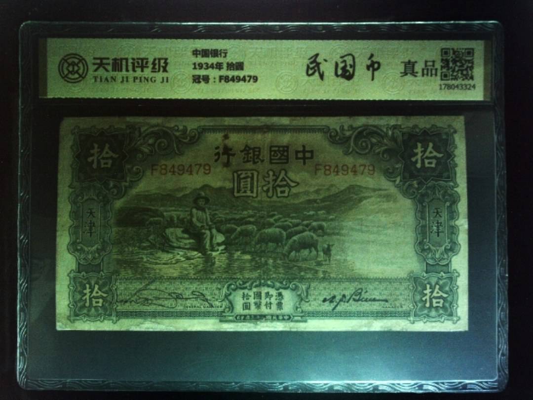 中国银行1934年 拾圆，冠号F849479，纸币，钱币收藏
