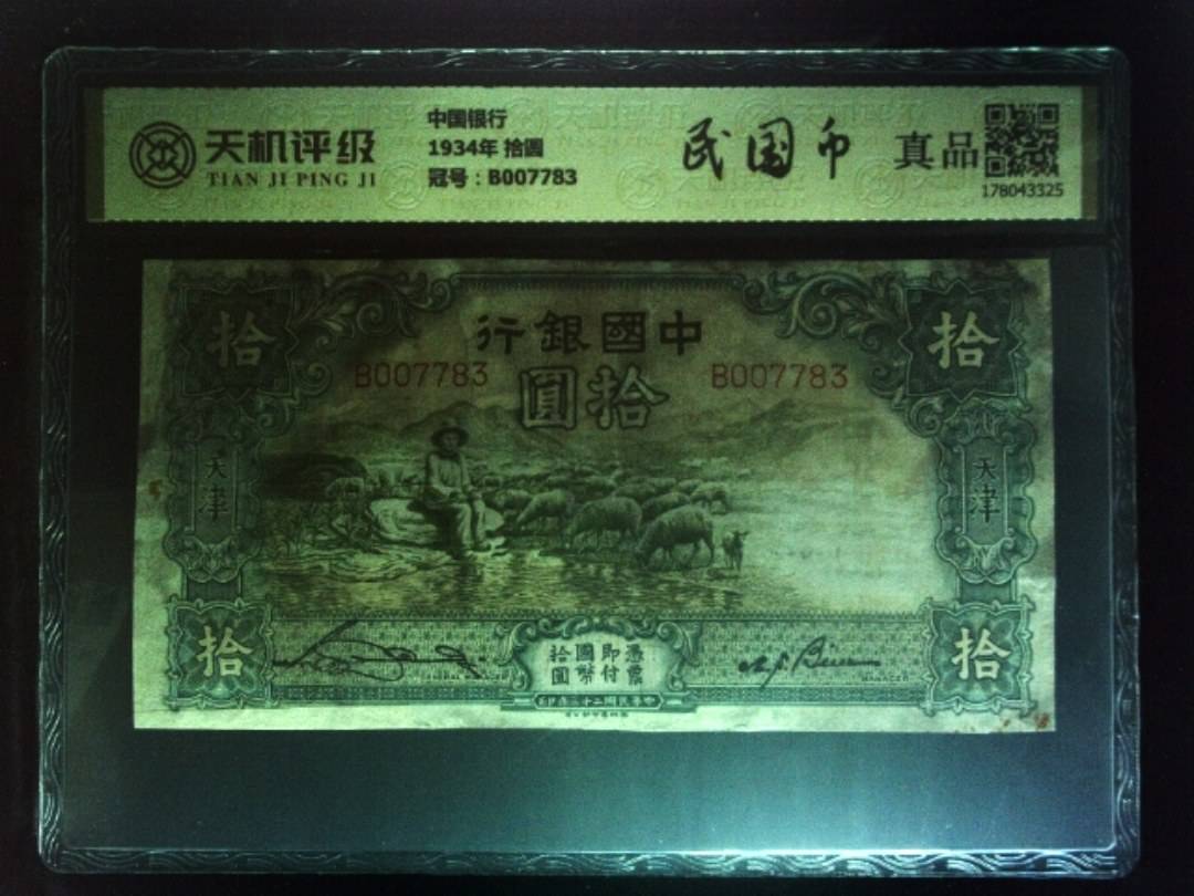中国银行1934年 拾圆，冠号B007783，纸币，钱币收藏