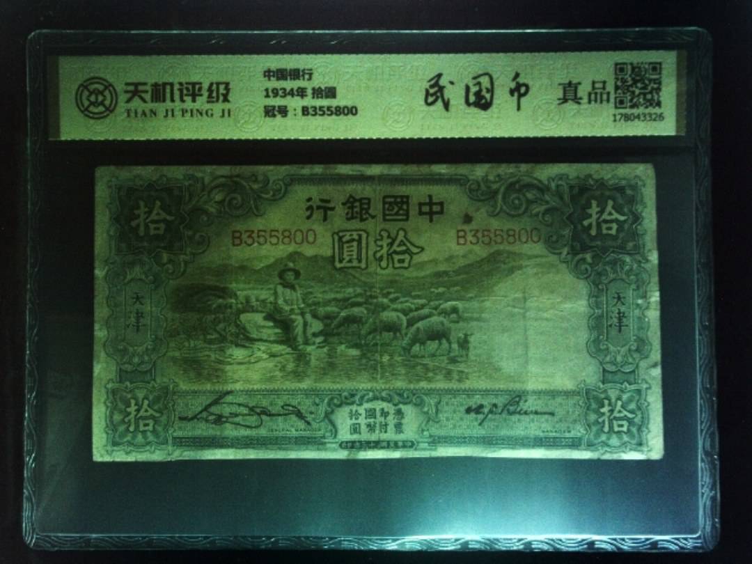 中国银行1934年 拾圆，冠号B355800，纸币，钱币收藏