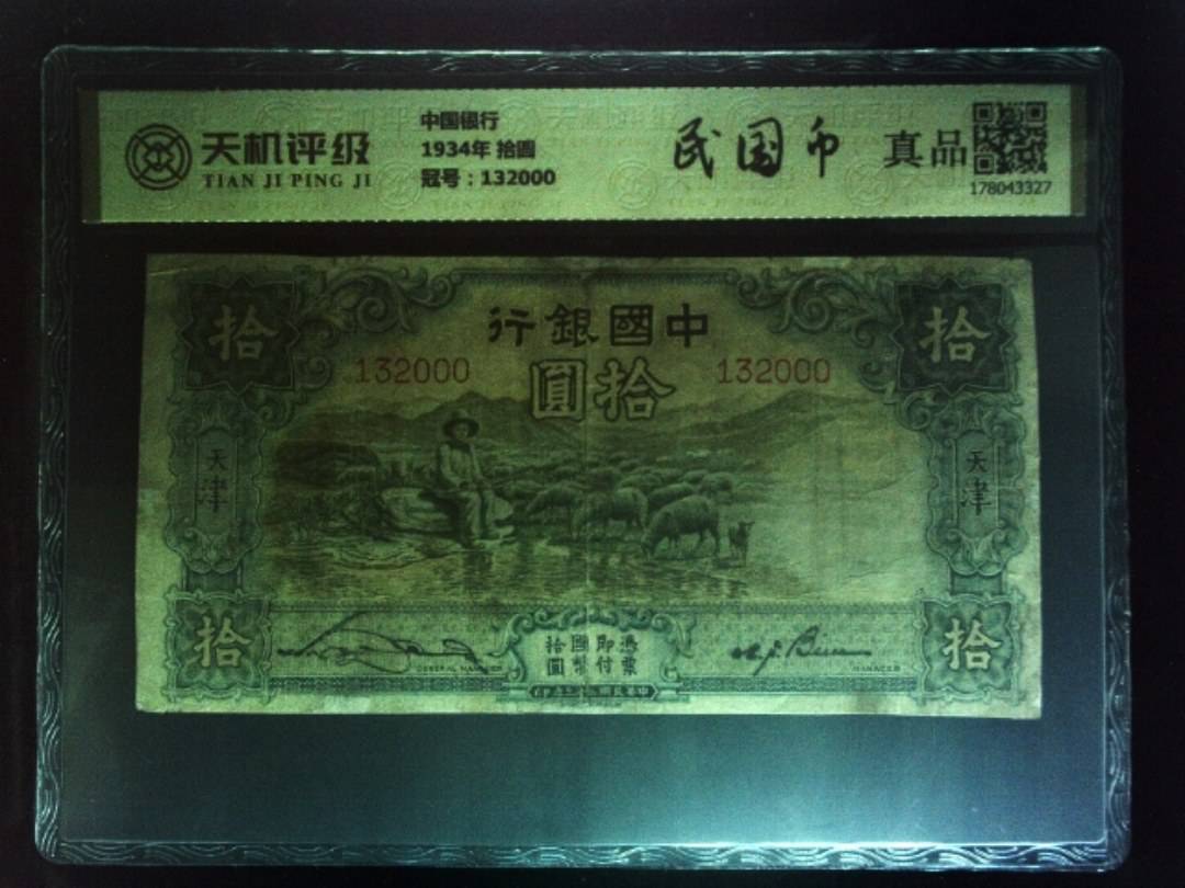 中国银行1934年 拾圆，冠号132000，纸币，钱币收藏