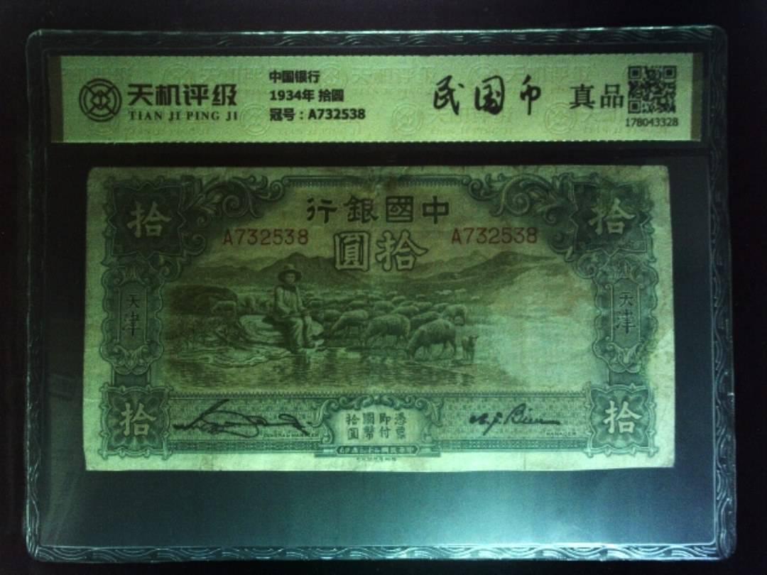 中国银行1934年 拾圆，冠号A732538，纸币，钱币收藏