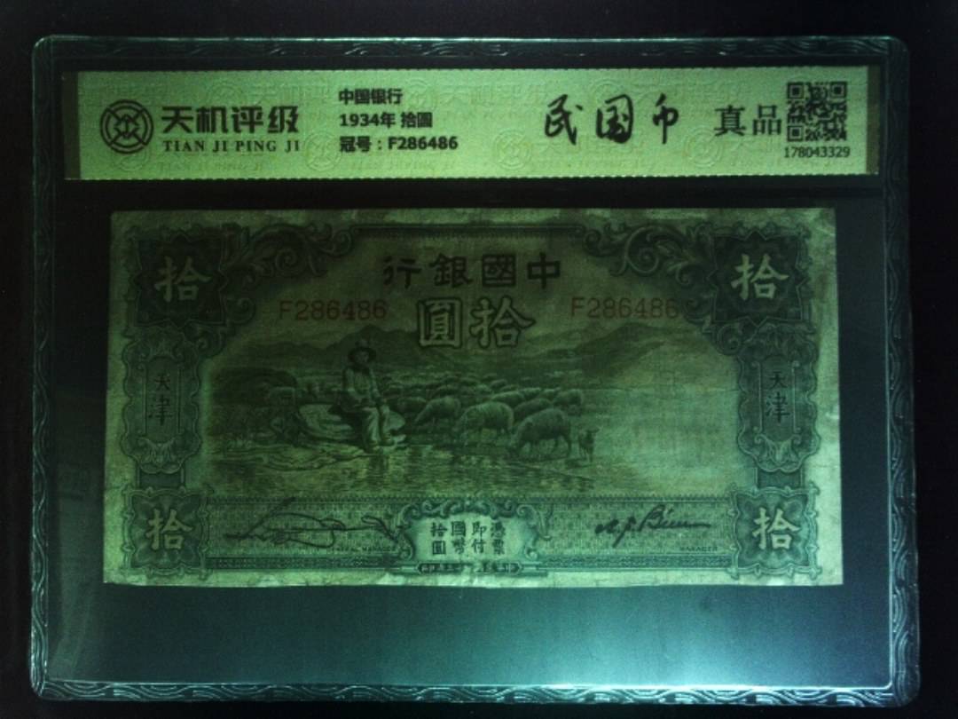 中国银行1934年 拾圆，冠号F286486，纸币，钱币收藏