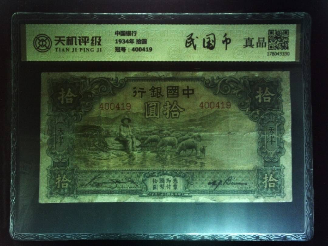 中国银行1934年 拾圆，冠号400419，纸币，钱币收藏