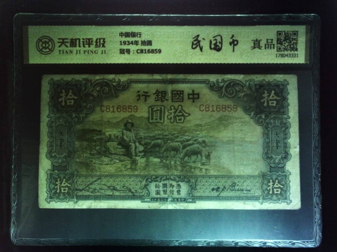 中国银行1934年 拾圆，冠号C816859，纸币，钱币收藏