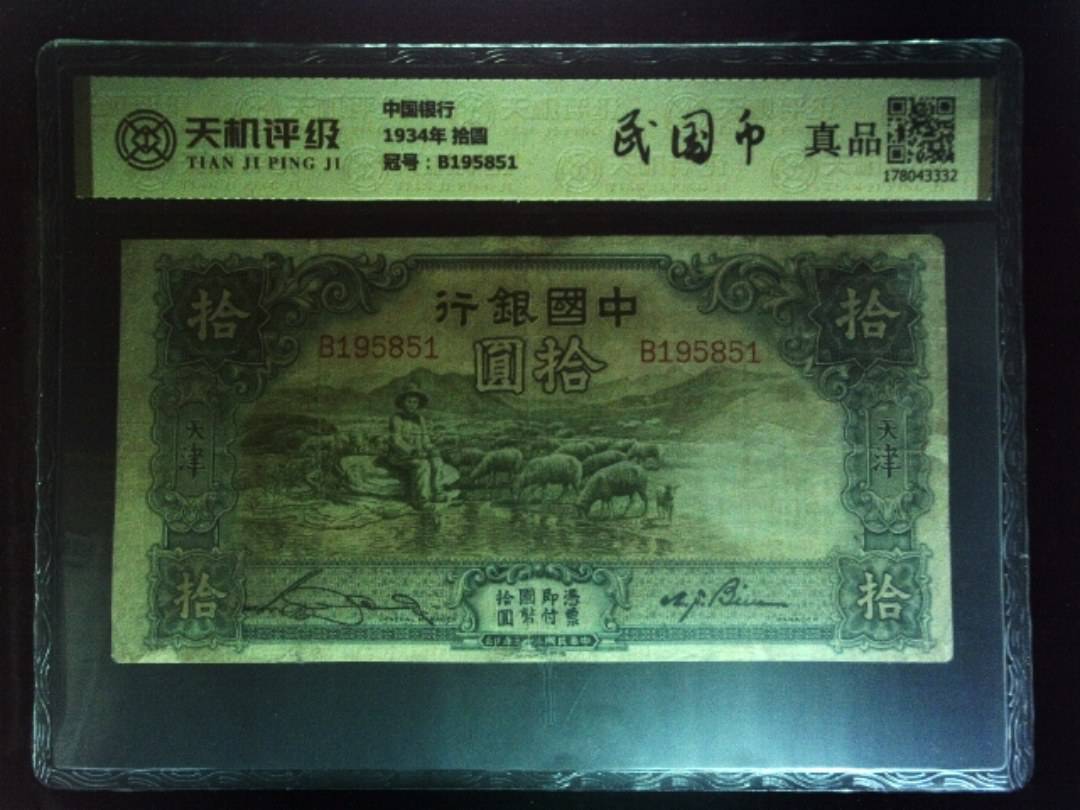 中国银行1934年 拾圆，冠号B195851，纸币，钱币收藏
