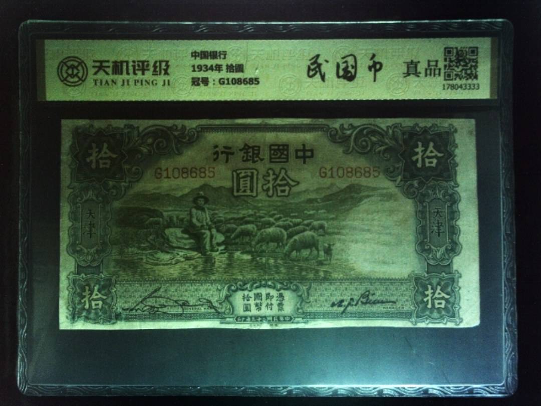 中国银行1934年 拾圆，冠号G108685，纸币，钱币收藏