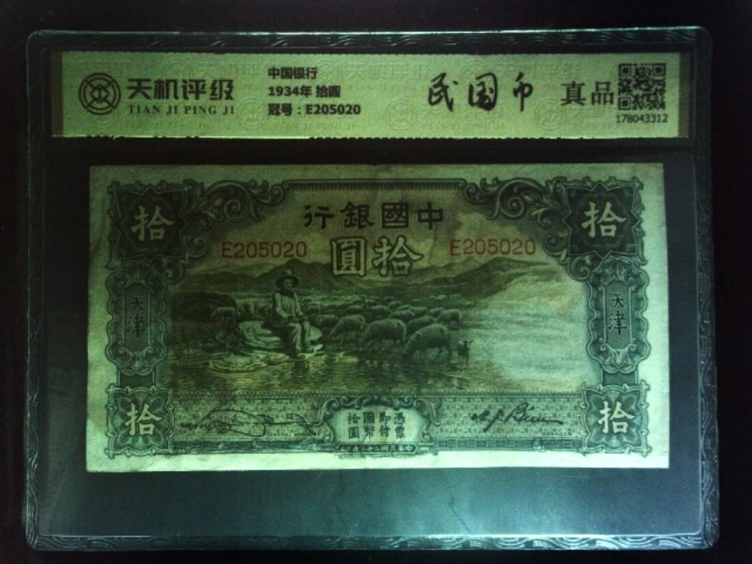 中国银行1934年 拾圆，冠号E205020，纸币，钱币收藏