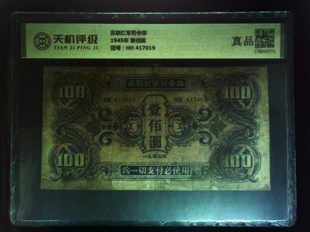苏联红军司令部1945年 壹佰圆，冠号HH 417019，纸币，钱币收藏