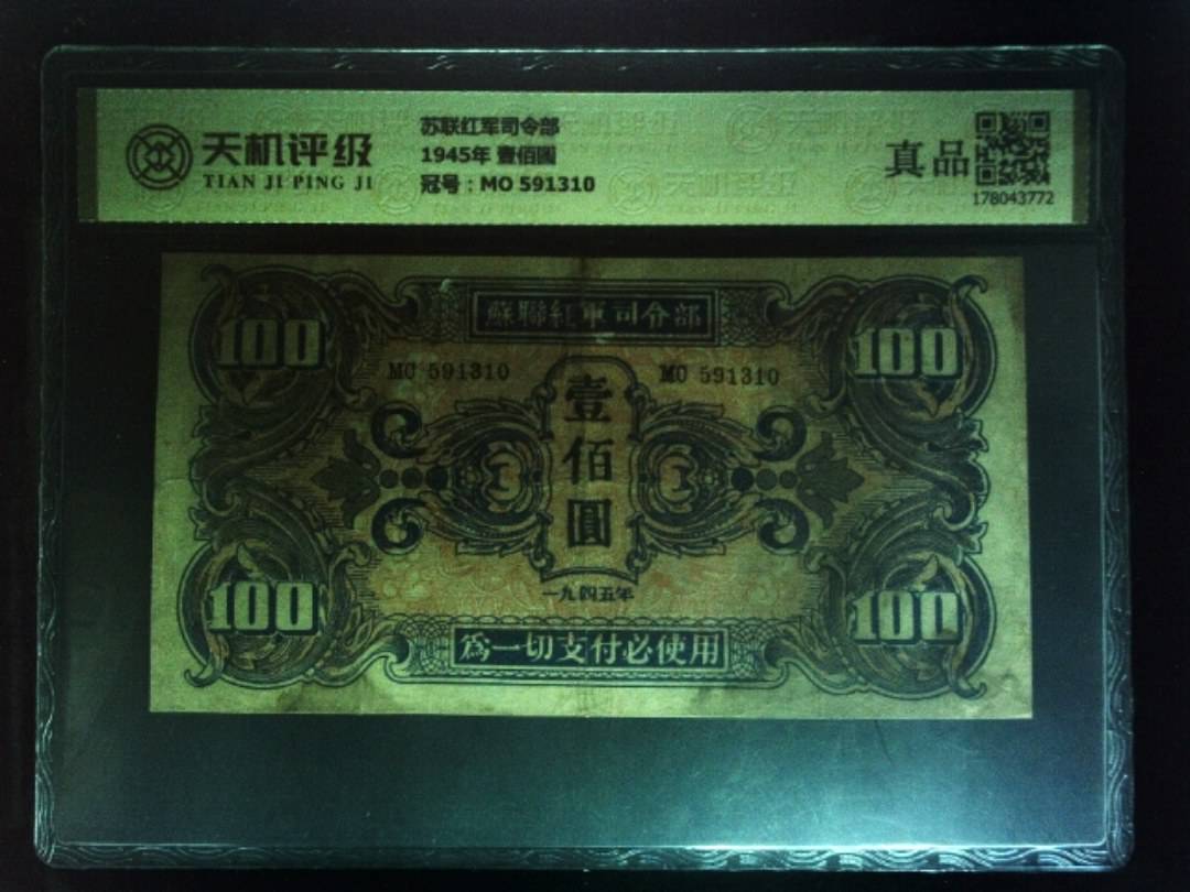 苏联红军司令部1945年 壹佰圆，冠号MO 591310，纸币，钱币收藏