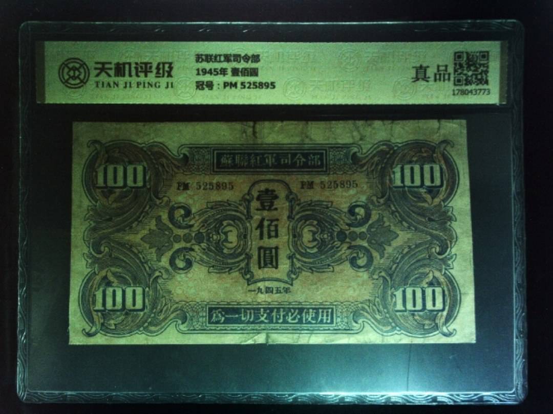 苏联红军司令部1945年 壹佰圆，冠号PM 525895，纸币，钱币收藏