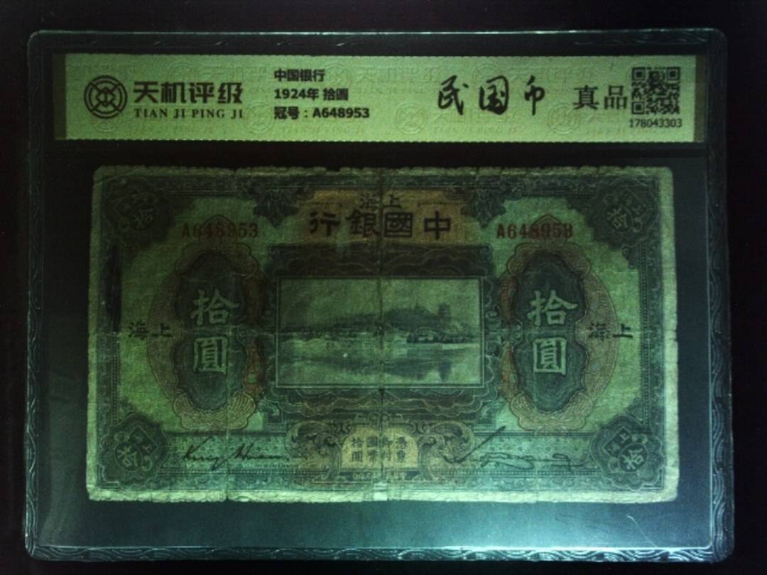 中国银行1924年 拾圆，冠号A648953，纸币，钱币收藏