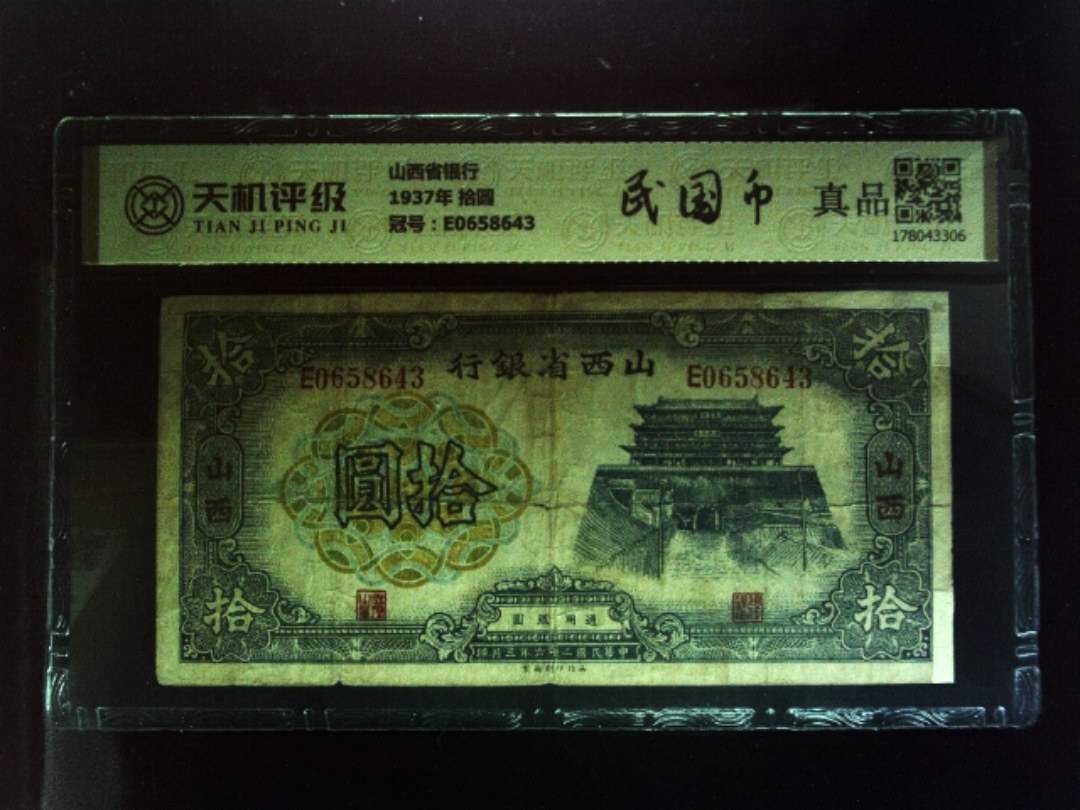 山西省银行1937年 拾圆，冠号E0658643，纸币，钱币收藏