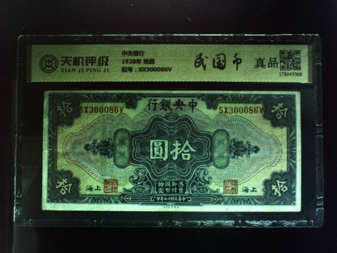 中央银行1928年 拾圆，冠号SX300086V，纸币，钱币收藏