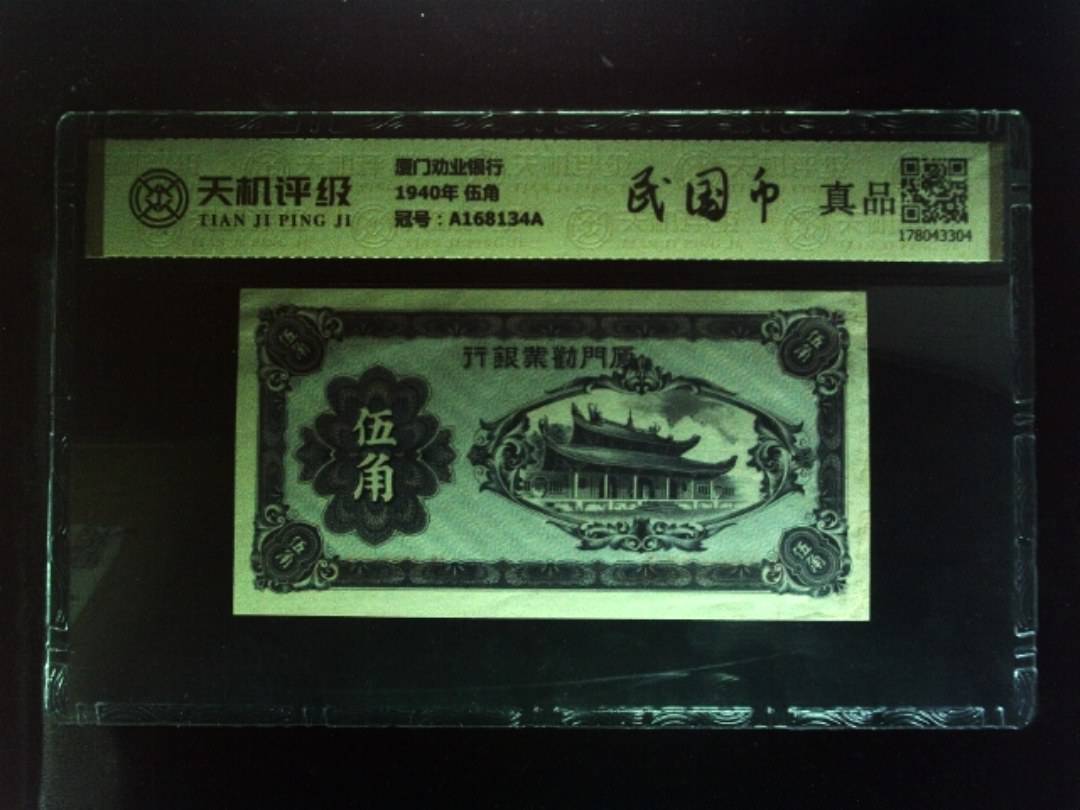 厦门劝业银行1940年 伍角，冠号A168134A，纸币，钱币收藏